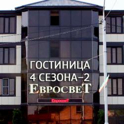 Фото Отель Четыре сезона