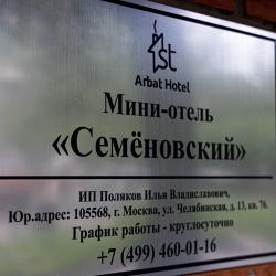 Фото Отель Семеновский