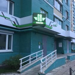 Фото Хостел СВ