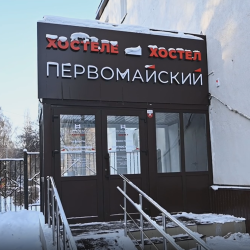 Фото Отель Первомайский