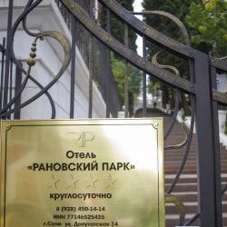 Фото Отель Рановский парк на Депутатской