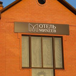 Фото Отель Михеев на Тополиной