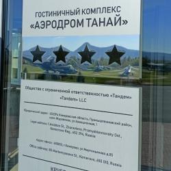 Фото Отель Аэродром Танай