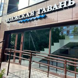 Фото Отель Волжская гавань