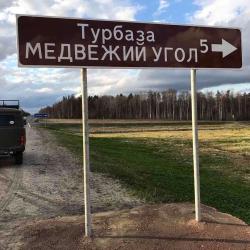 фото 60 Медвежий угол