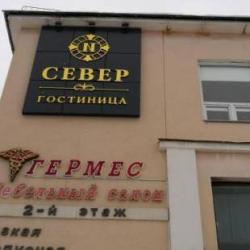 Фото Отель Север