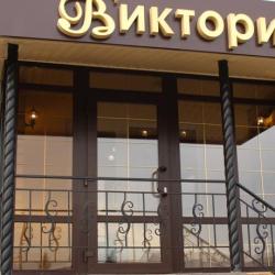Фото Отель Виктория
