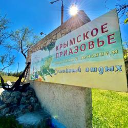 Фото Отель Крымское Приазовье