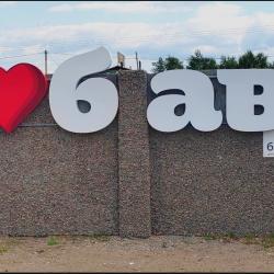 Фото Отель Любава