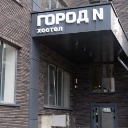 Фото Отель Город N (Н)