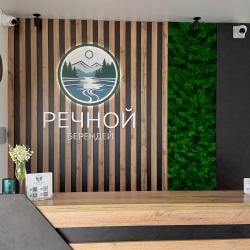 Фото Отель Речной Берендей