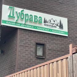 Фото Отель Дубрава
