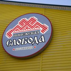 Фото Отель Пинежская Слобода