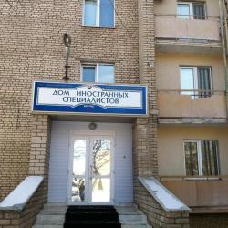 фото 29 Дом иностранных специалистов