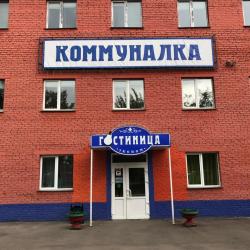 Фото Отель Коммуналка