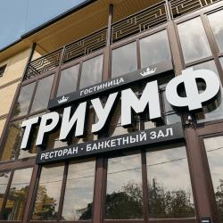 фото 2 Триумф
