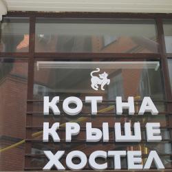 Фото Отель Кот на крыше
