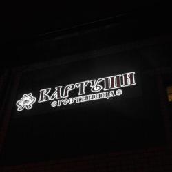 Фото Отель Картуши