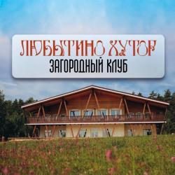 Фото Отель Любытино Хутор
