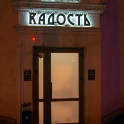 Фото Отель Rадость (Радость)
