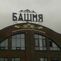 Фото Отель Башня