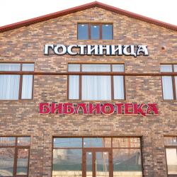 Фото Отель Библиотека