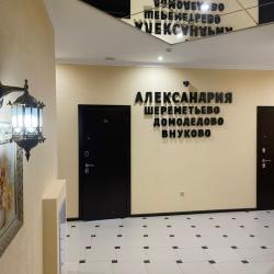 Фото Отель Гостевой дом Александрия-Шереметьево