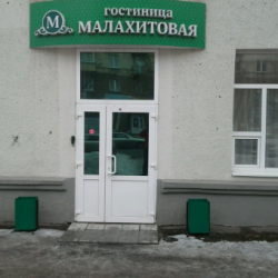 Фото Отель Малахитовая
