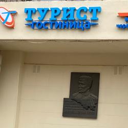 Фото Отель Турист
