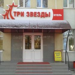 фото 40 Три Звезды