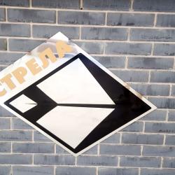 Фото Отель СТРЕЛА