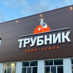 Фото Парк-отель Трубник