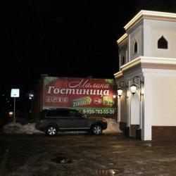 Фото Отель Малина