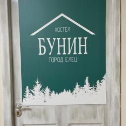 Фото Отель Бунин