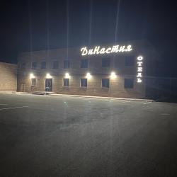 Фото Отель ДиНастия