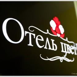 Фото Отель Цветы