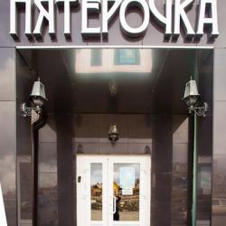 фото 41 Пятерочка-Люкс