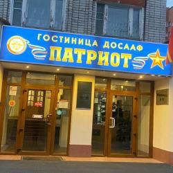 Фото Отель Патриот