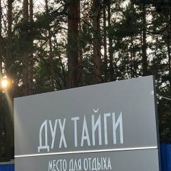 Фото Отель Дух Тайги