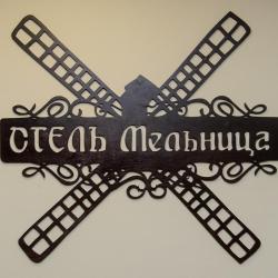 Фото Отель Мельница