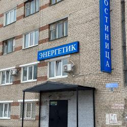 Фото Отель Энергетик