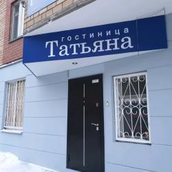 Фото Отель Татьяна