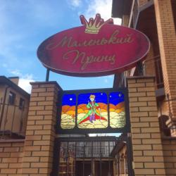Фото Отель Гостевой дом Маленький Принц