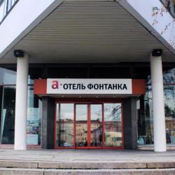 фото 1 А Отель Фонтанка
