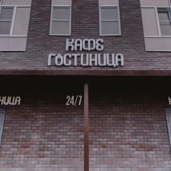 Фото Отель Не горюй