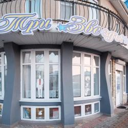 Фото Отель Три звезды (первый корпус)