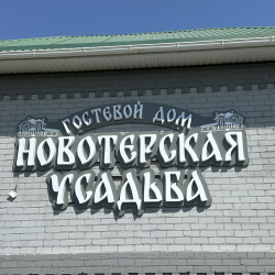 Фото Отель Новотерская Усадьба