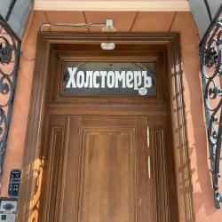 Фото Отель Холстомеръ