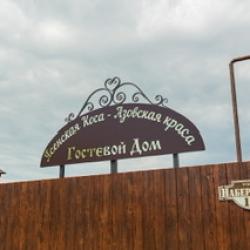 Фото Отель Ясенская коса - Азовская краса