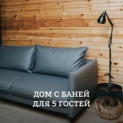 Дом с баней для 5 гостей
